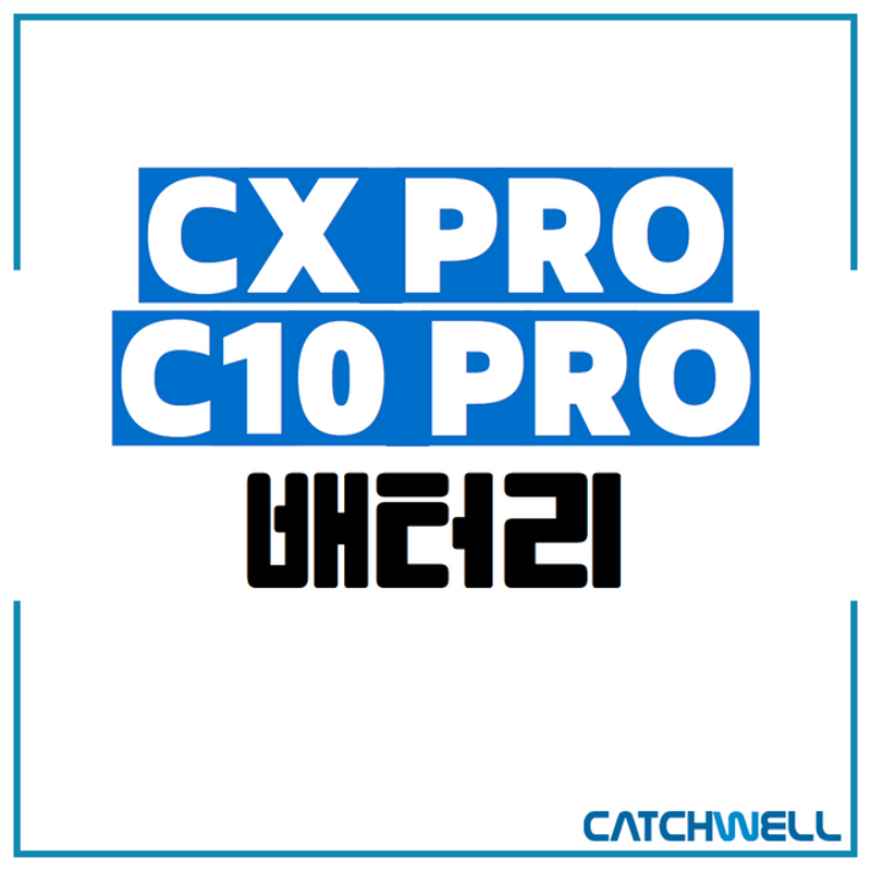 CX PRO&amp;C10 PRO 배터리